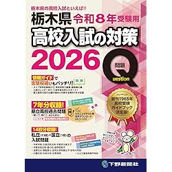 令和8年高校入試受験用 下野新聞模擬テスト過去問題集 | 下野新聞社